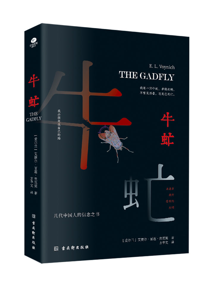 牛虻（无删减足本，几代中国人的信念之书，翻译家方华文修订详注本，新增三千余字精彩解读。）