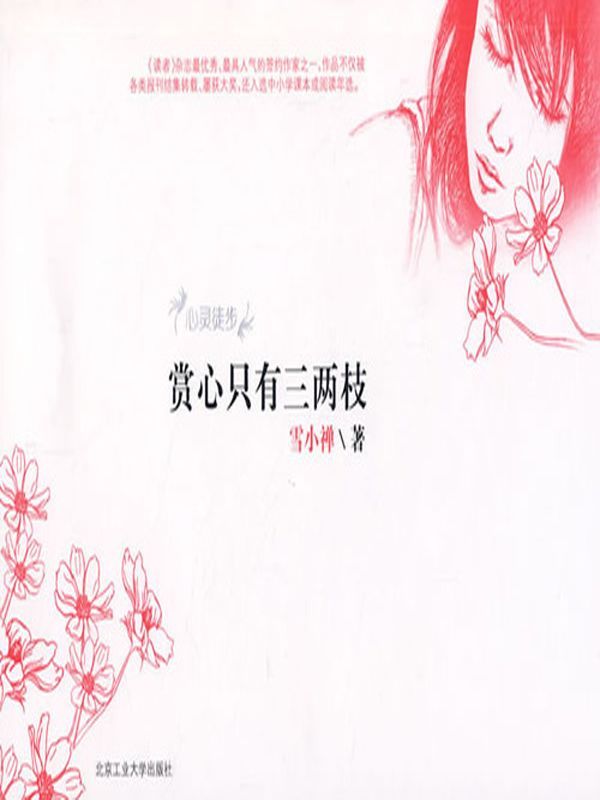 赏心只有三两枝