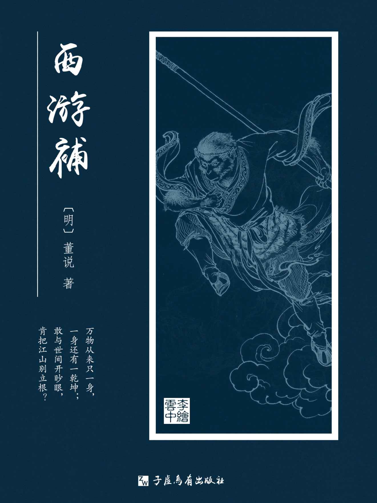 西游补