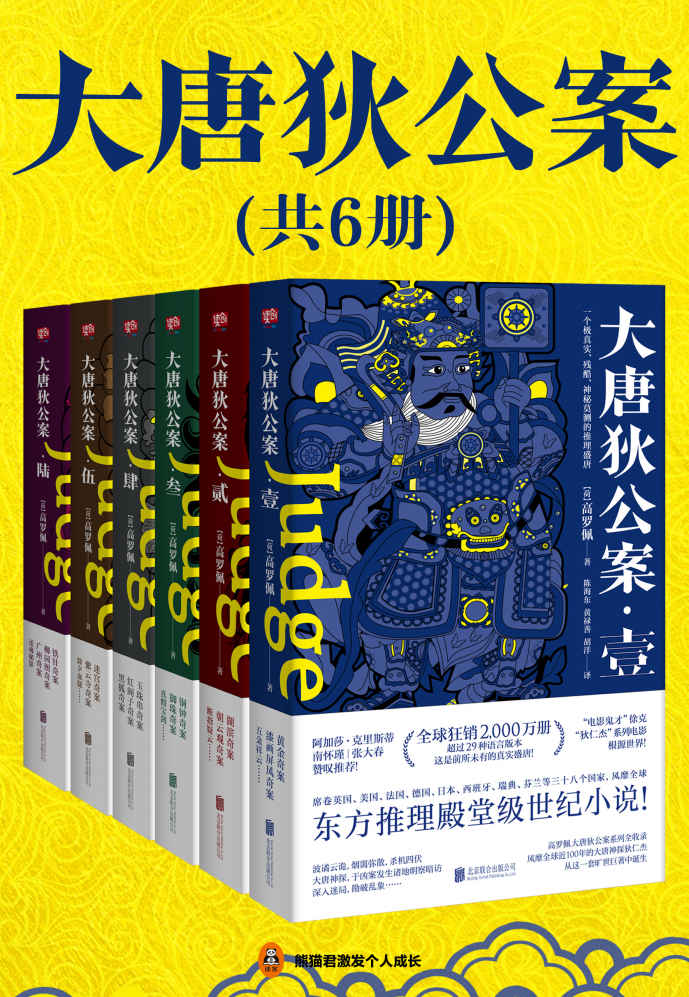 狄仁杰：大唐狄公案（全6册）（徐克“狄仁杰”电影原著世界，侦探女王阿加莎·克里斯蒂推崇备至，国学大师南怀瑾好评！）