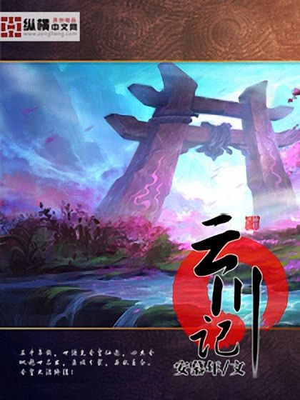 云川记