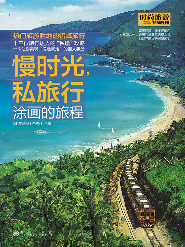 慢时光，私旅行