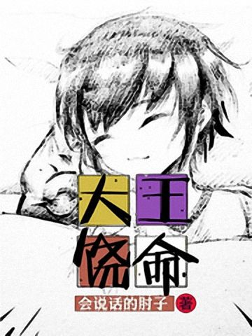 大王饶命