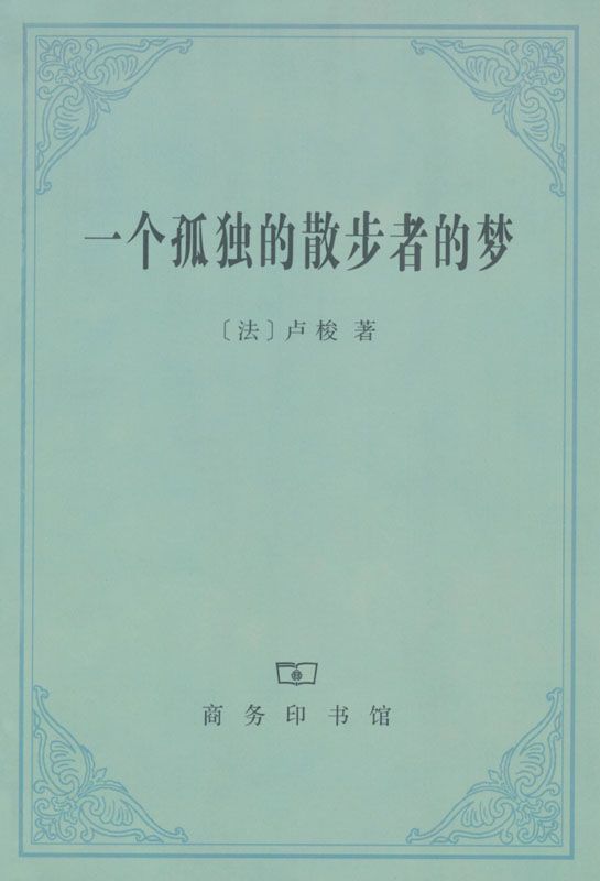 一个孤独的散步者的梦