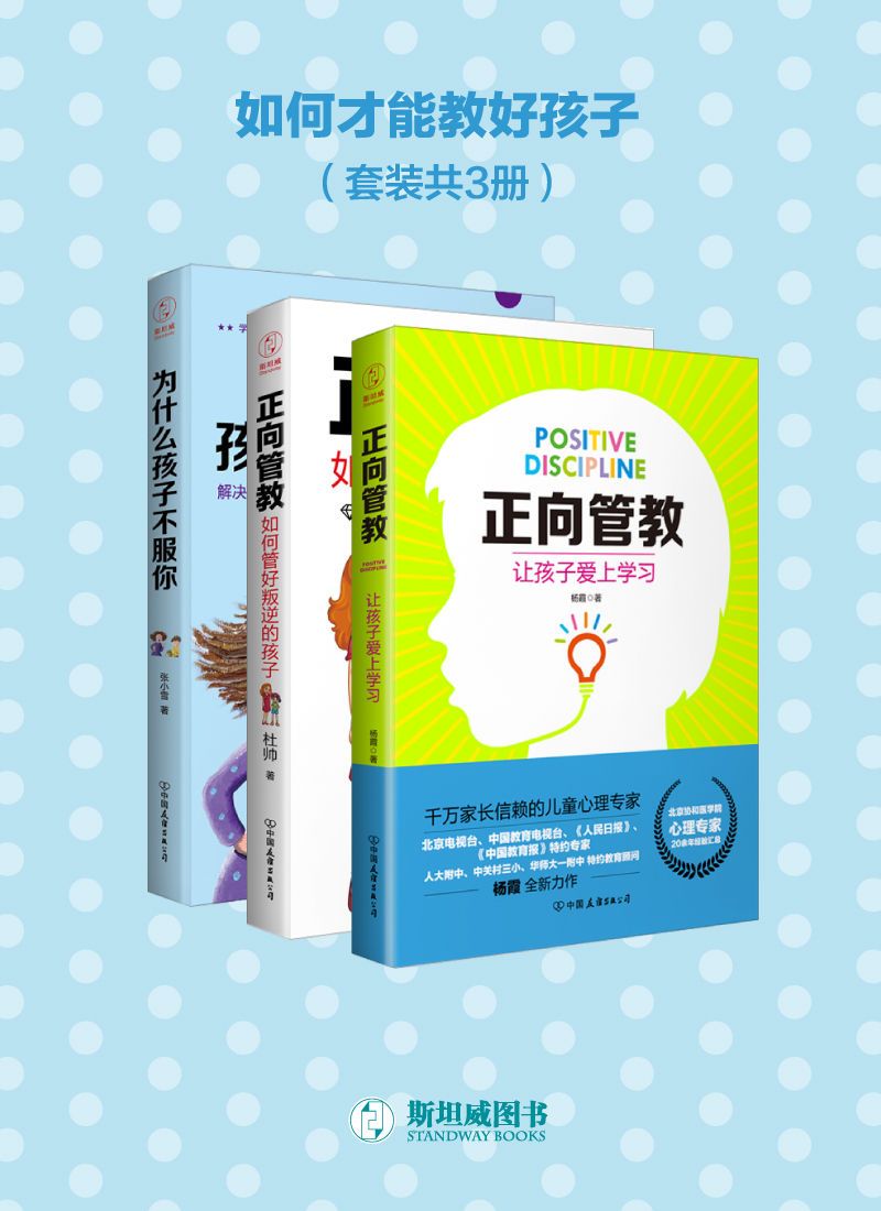 如何才能教好孩子（套装共3册）