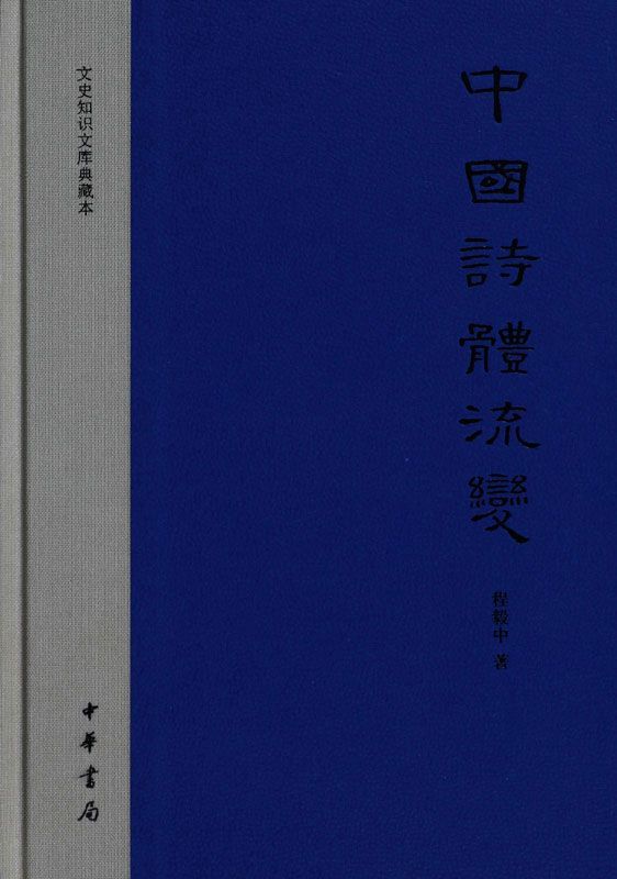 中国诗体流变