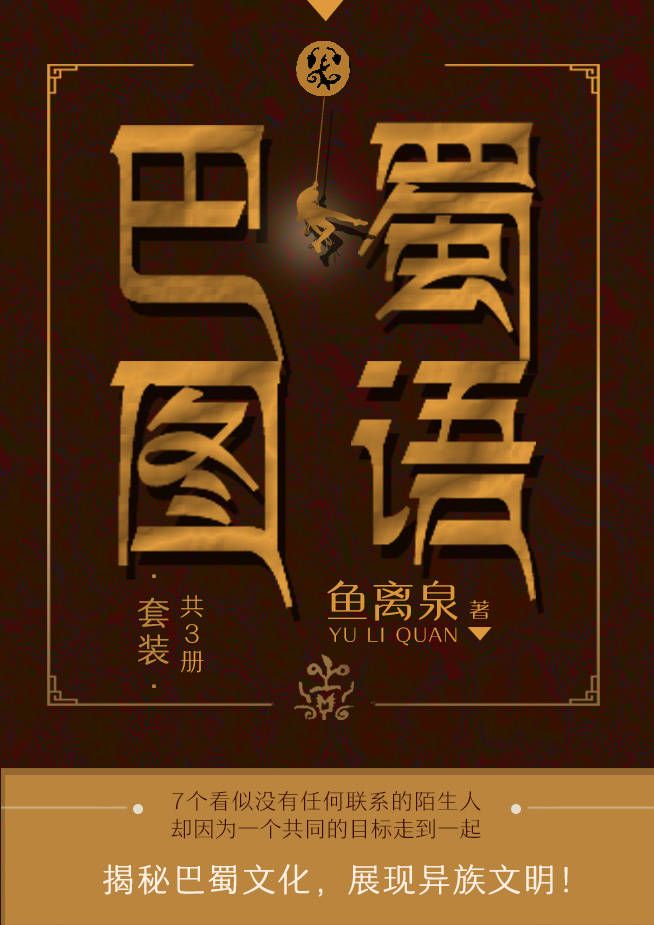 巴蜀图语（套装共3册）