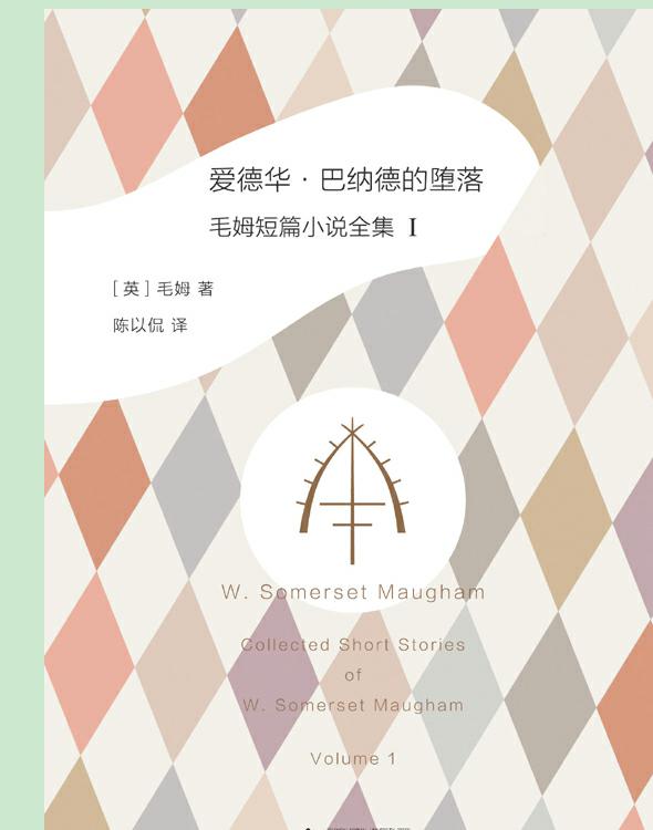 爱德华·巴纳德的堕落: 毛姆短篇小说全集1