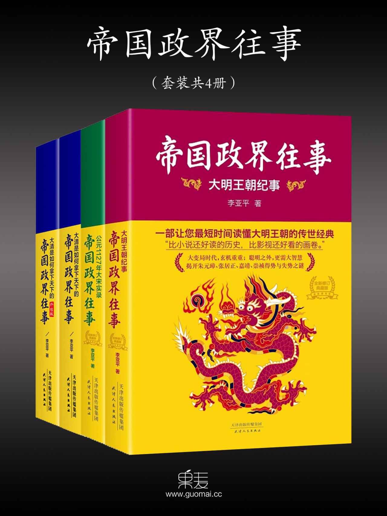 帝国政界往事(套装共4册)