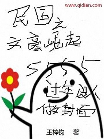民国之文豪崛起