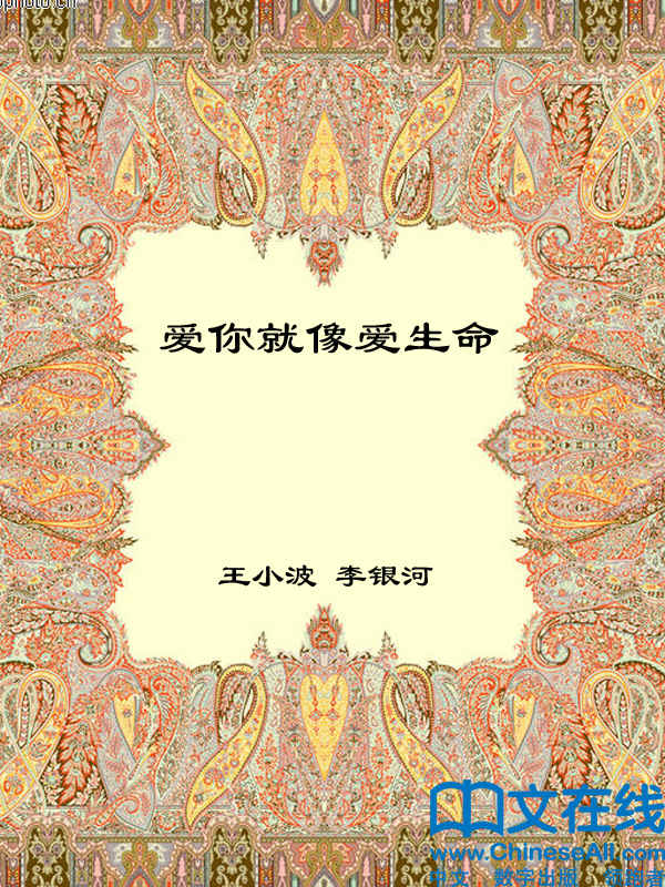 爱你就像爱生命