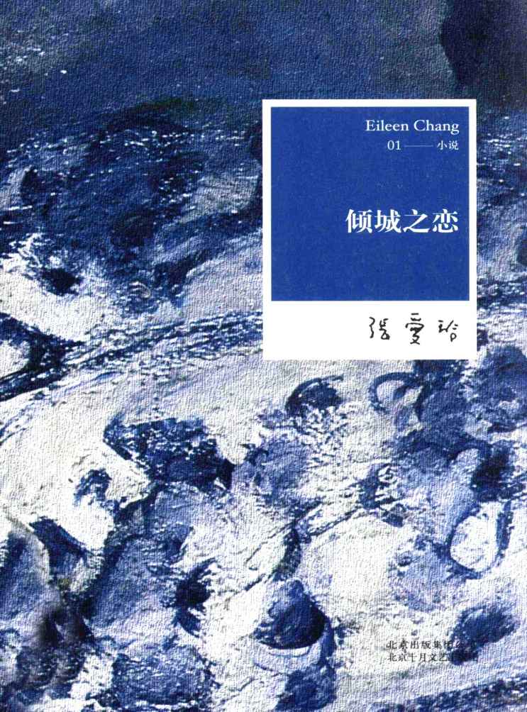 倾城之恋