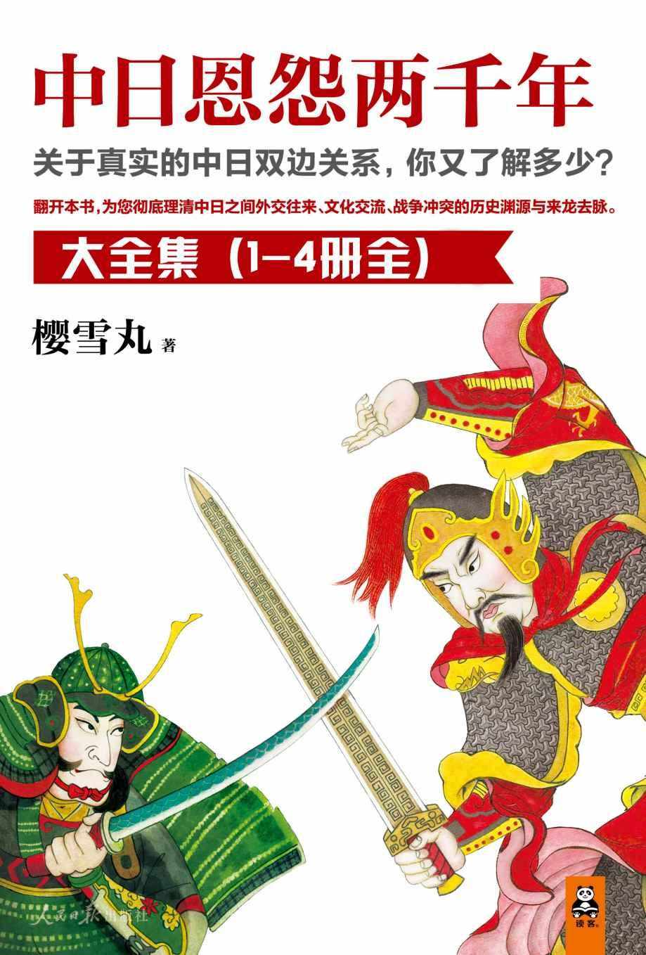 中日恩怨两千年大合集（共4册）