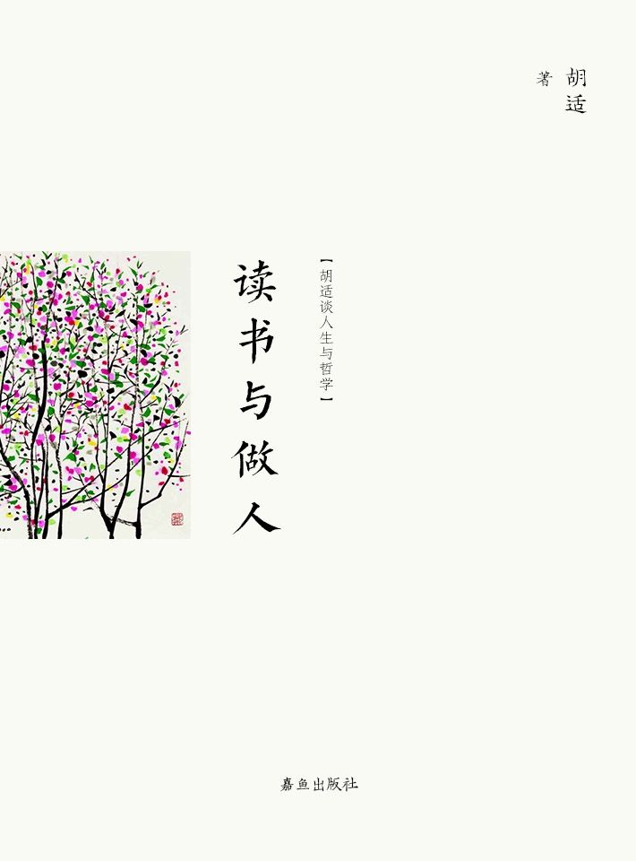 读书与做人