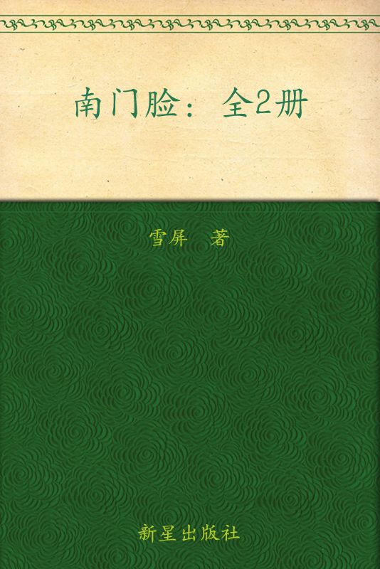 南门脸(套装共2册)