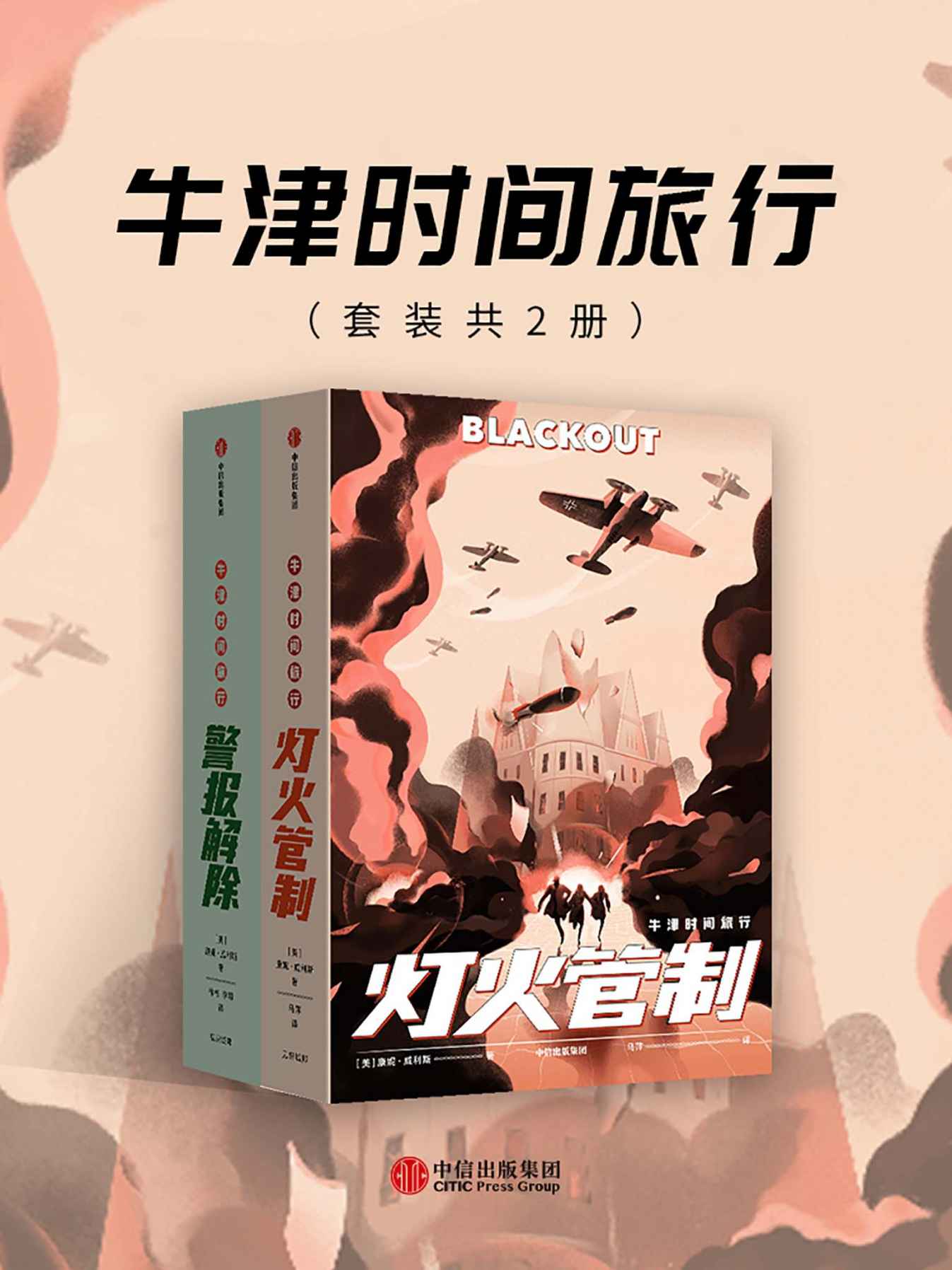 牛津时间旅行：灯火管制+警报解除（2册）（“科幻大师”康妮·威利斯时间旅行经典之作，雨果奖、星云奖、轨迹奖三重获奖作品，中文版首次登陆中国）