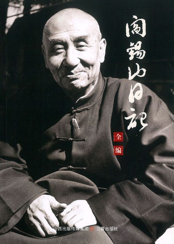 阎锡山日记