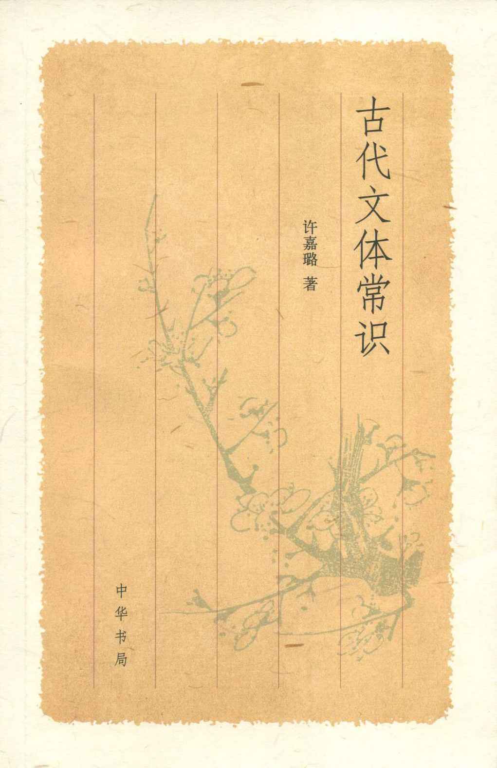 古代文体常识