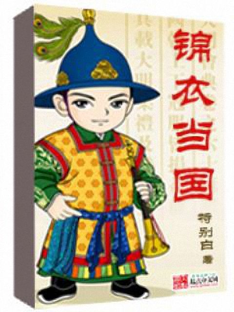 锦衣当国
