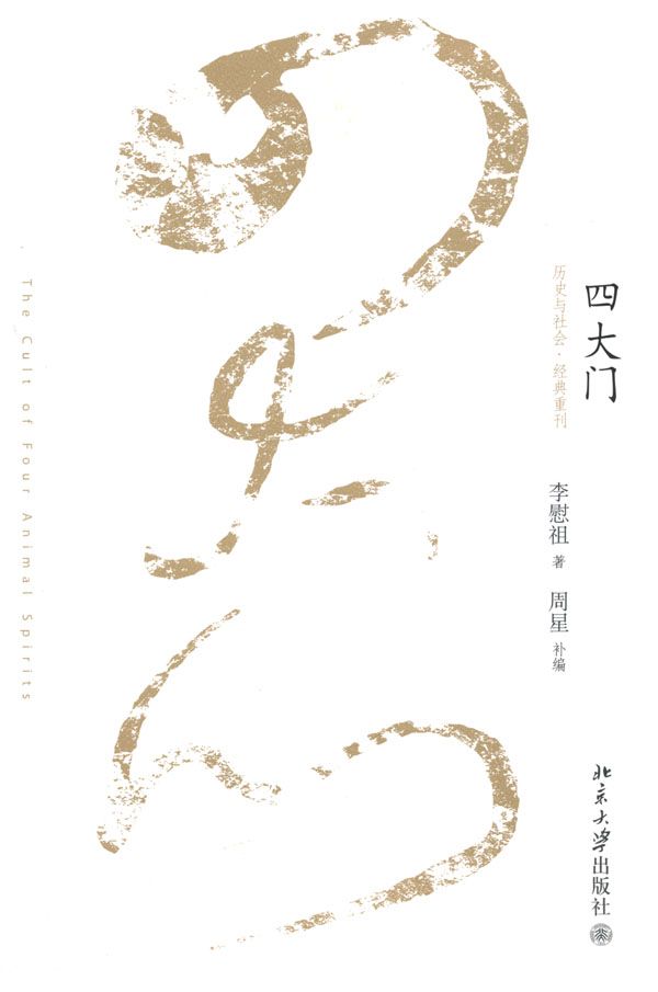 四大门 (历史与社会·经典重刊)