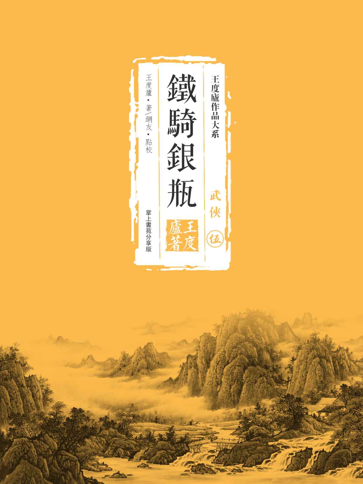 鐵騎銀瓶