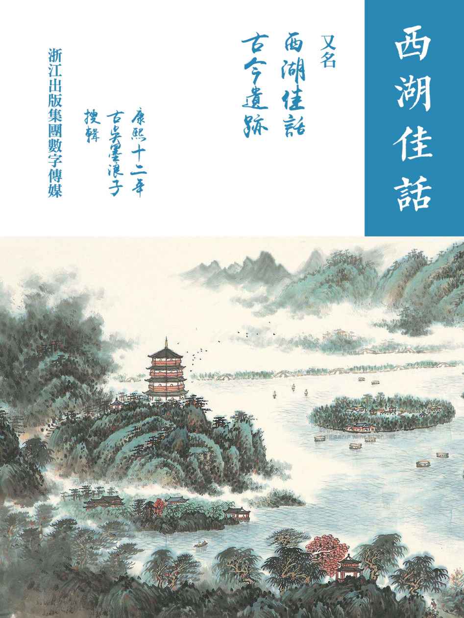 西湖佳话