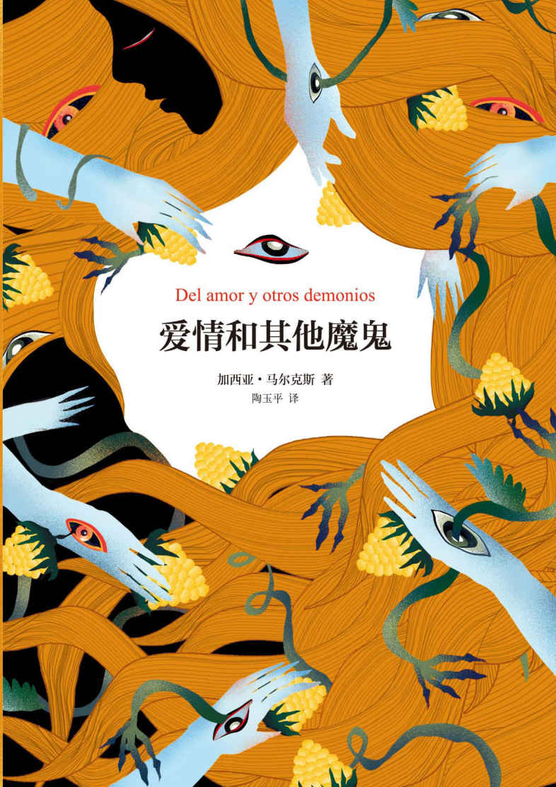 爱情和其他魔鬼(诺贝尔文学奖得主加西亚·马尔克斯代表作，与《百年孤独》《霍乱时期的爱情》合称“马尔克斯ZUI受欢迎三大长篇小说”莫言、余华力荐) (加西亚·马尔克斯作品系列 8)