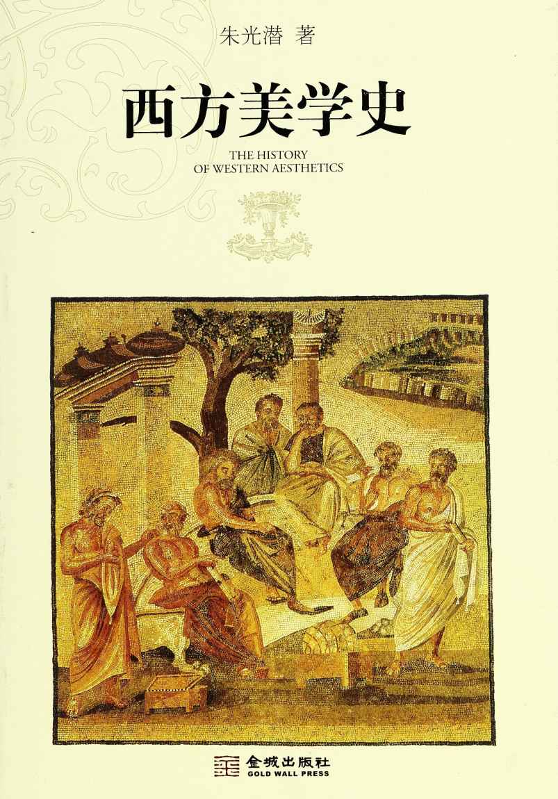 西方美学史