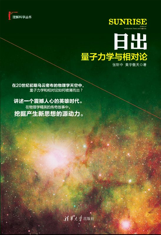 日出：量子力学与相对论