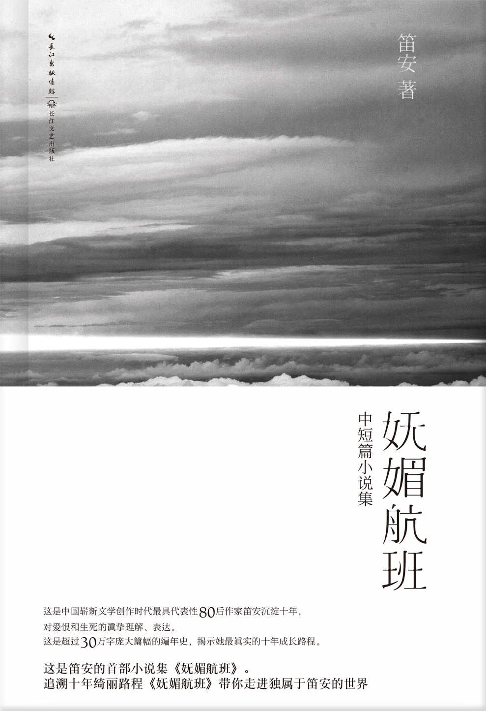 妩媚航班 (中短篇小说集)