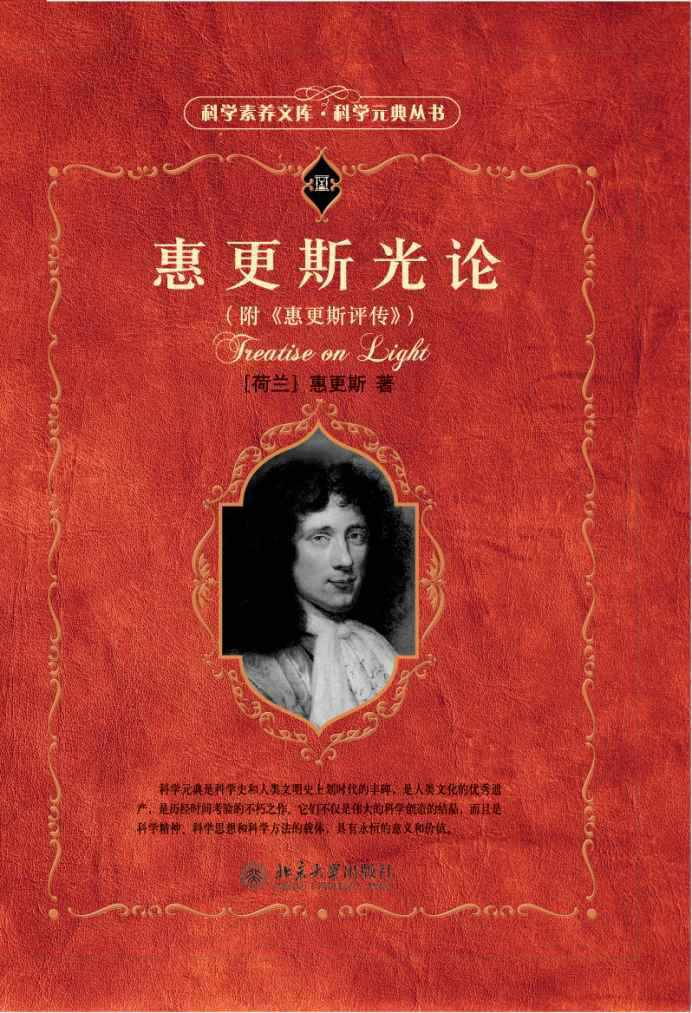 惠更斯光论