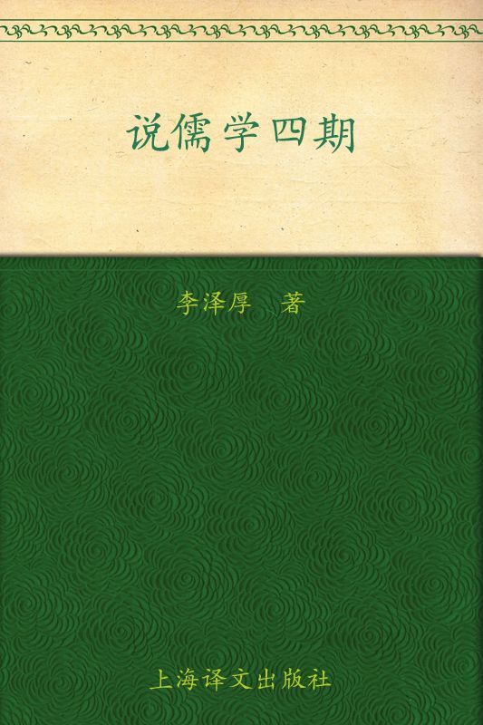 说儒学四期
