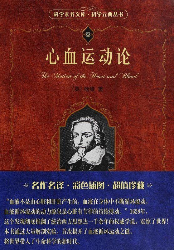 心血运动论 (科学素养文库.科学元典丛书)