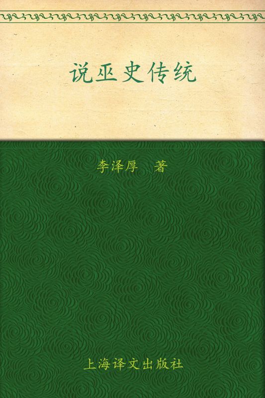 说巫史传统