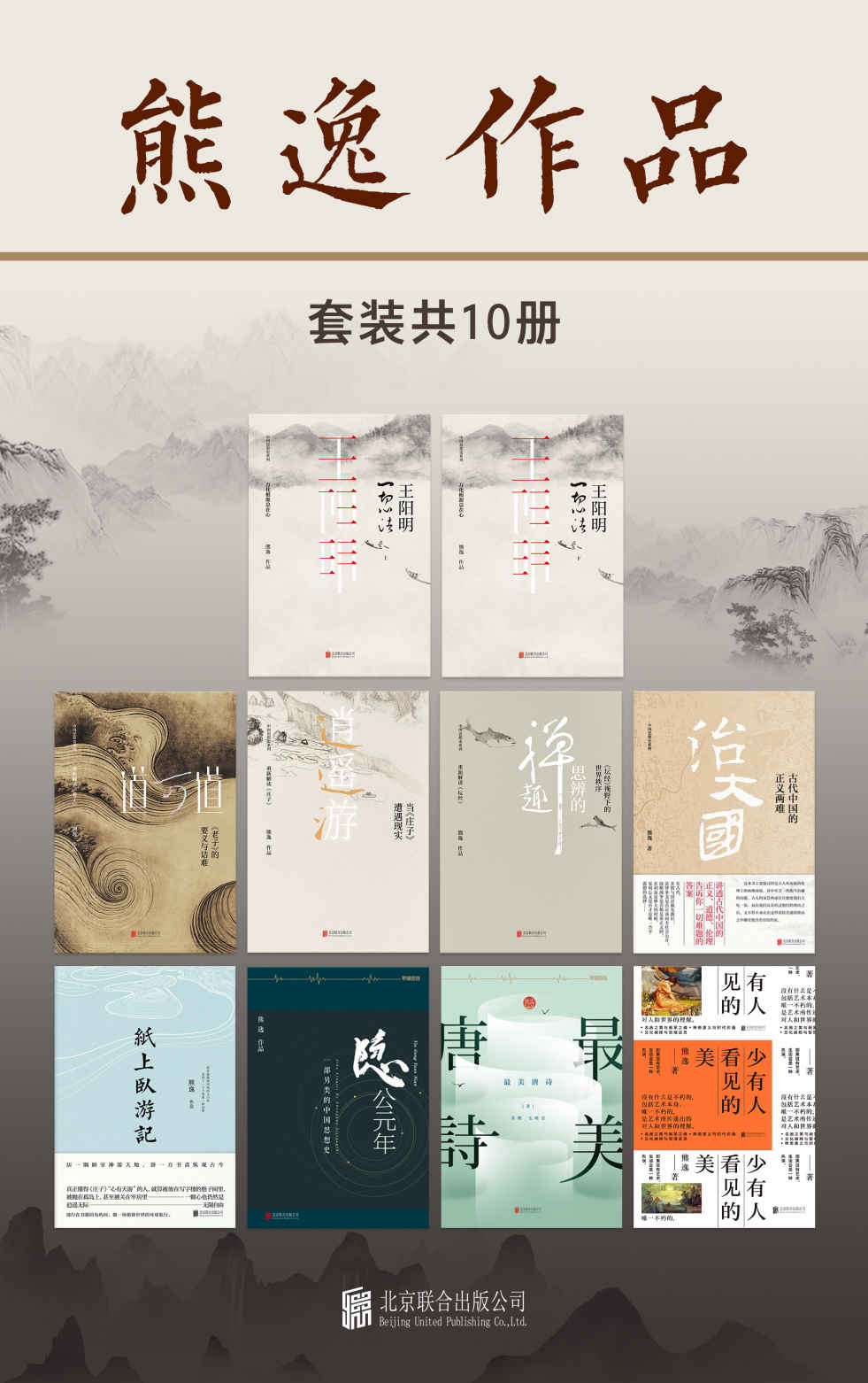 熊逸作品（套装共10册）（不诋毁，不夸张，不曲解，溯源寻根，颠覆经典——熊逸带你走进不一样的国学世界。）