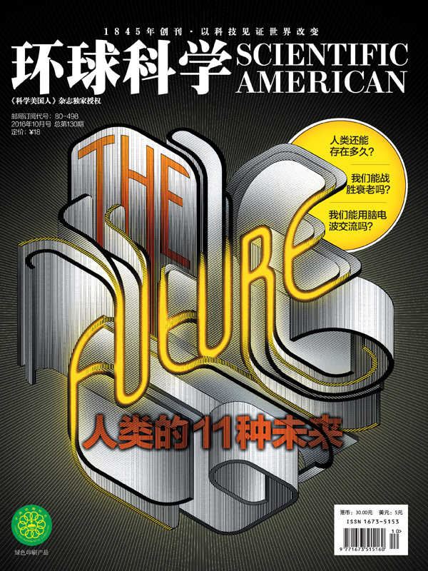 《环球科学》2016年10月号