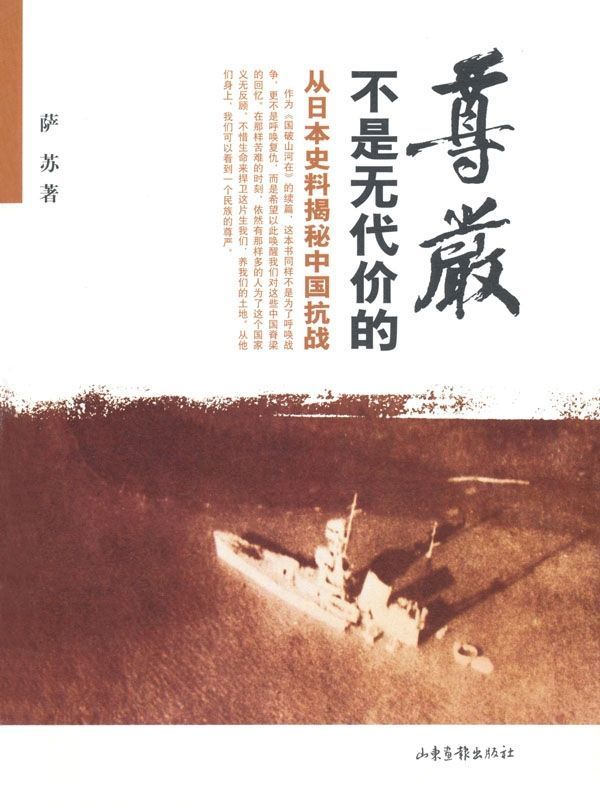 尊严不是无代价的：从日本史料揭秘中国抗战