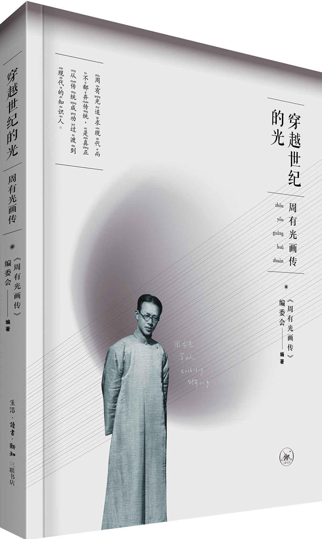穿越世纪的光:周有光画传