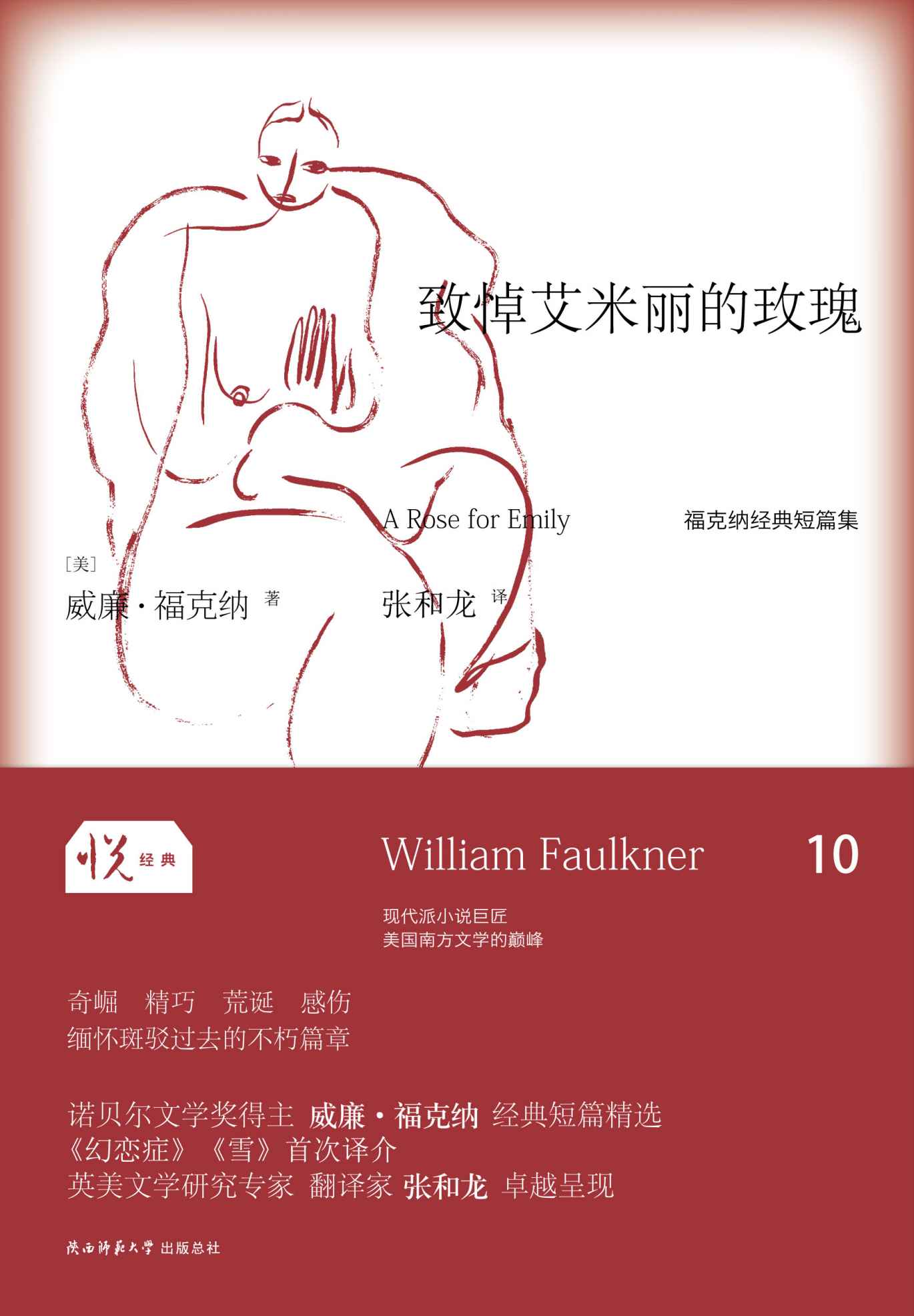 悦经典系列10：致悼艾米丽的玫瑰