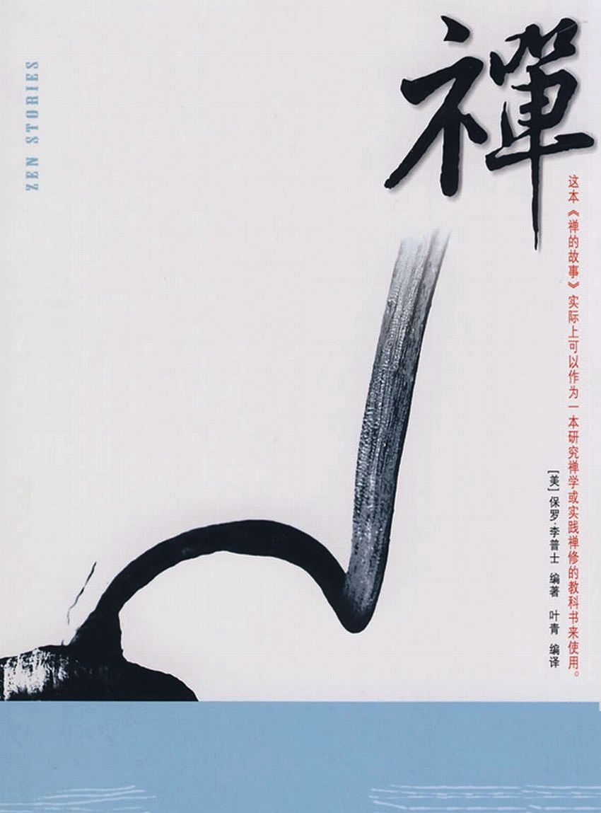禅的故事