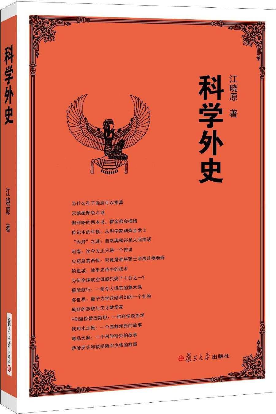 科学外史