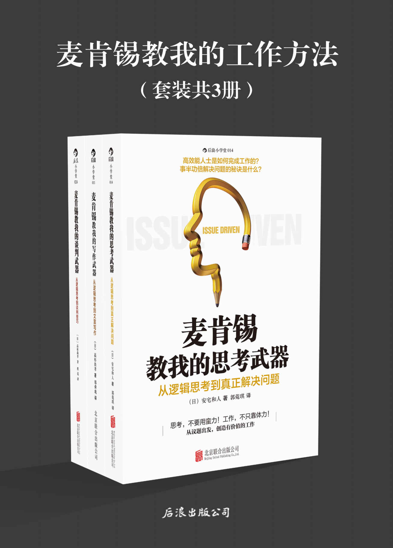 麦肯锡教我的工作方法