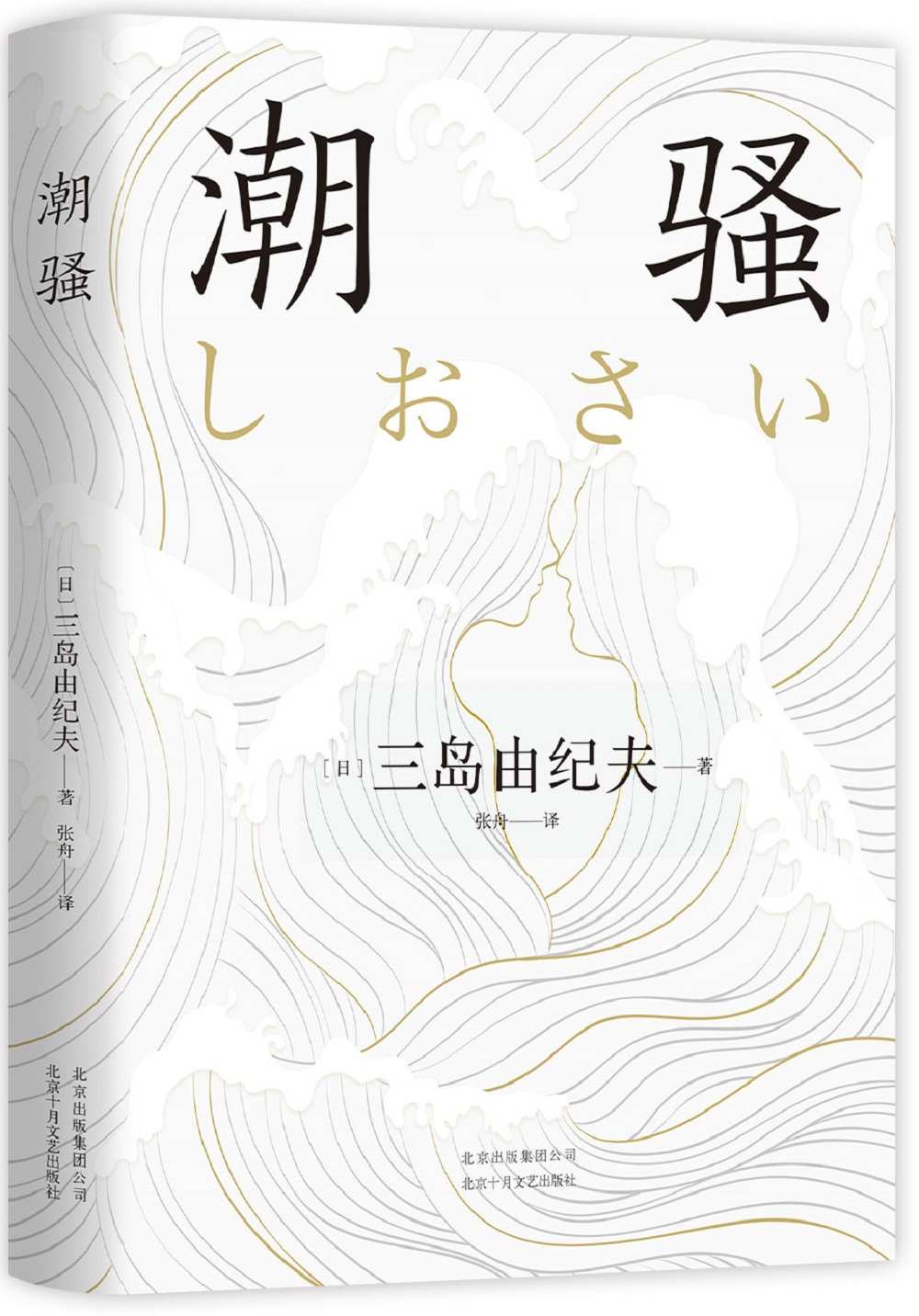 潮骚（两次入围诺贝尔奖，享誉世界，文学大师三岛由纪夫代表作！莫言、余华都读过。牧歌般的海潮声，他和她的世外桃源。） (三岛由纪夫作品精选 3)