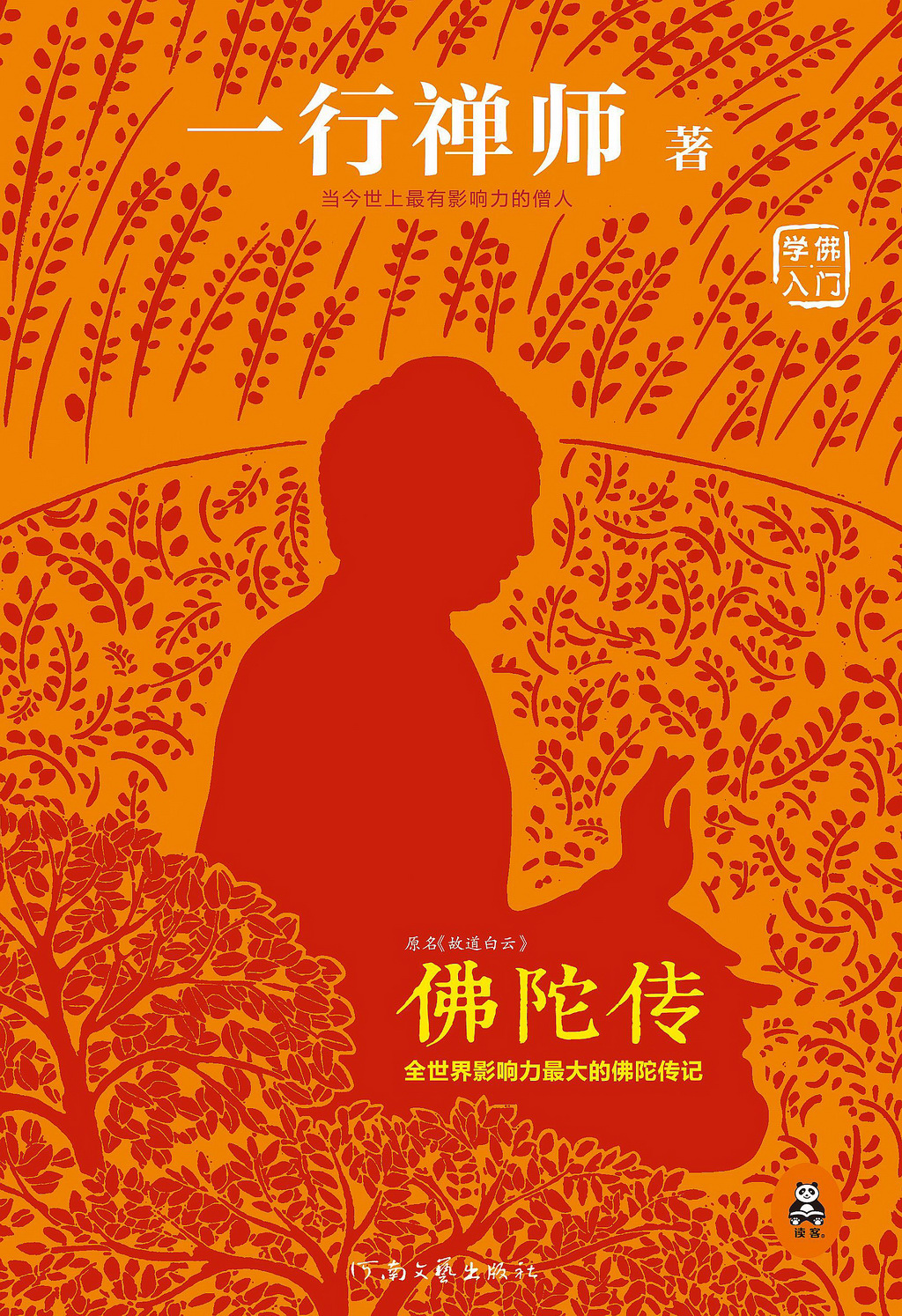 故道白云(佛陀传)