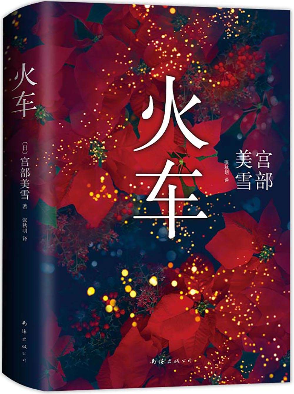 火车 (宫部美雪系列作品)