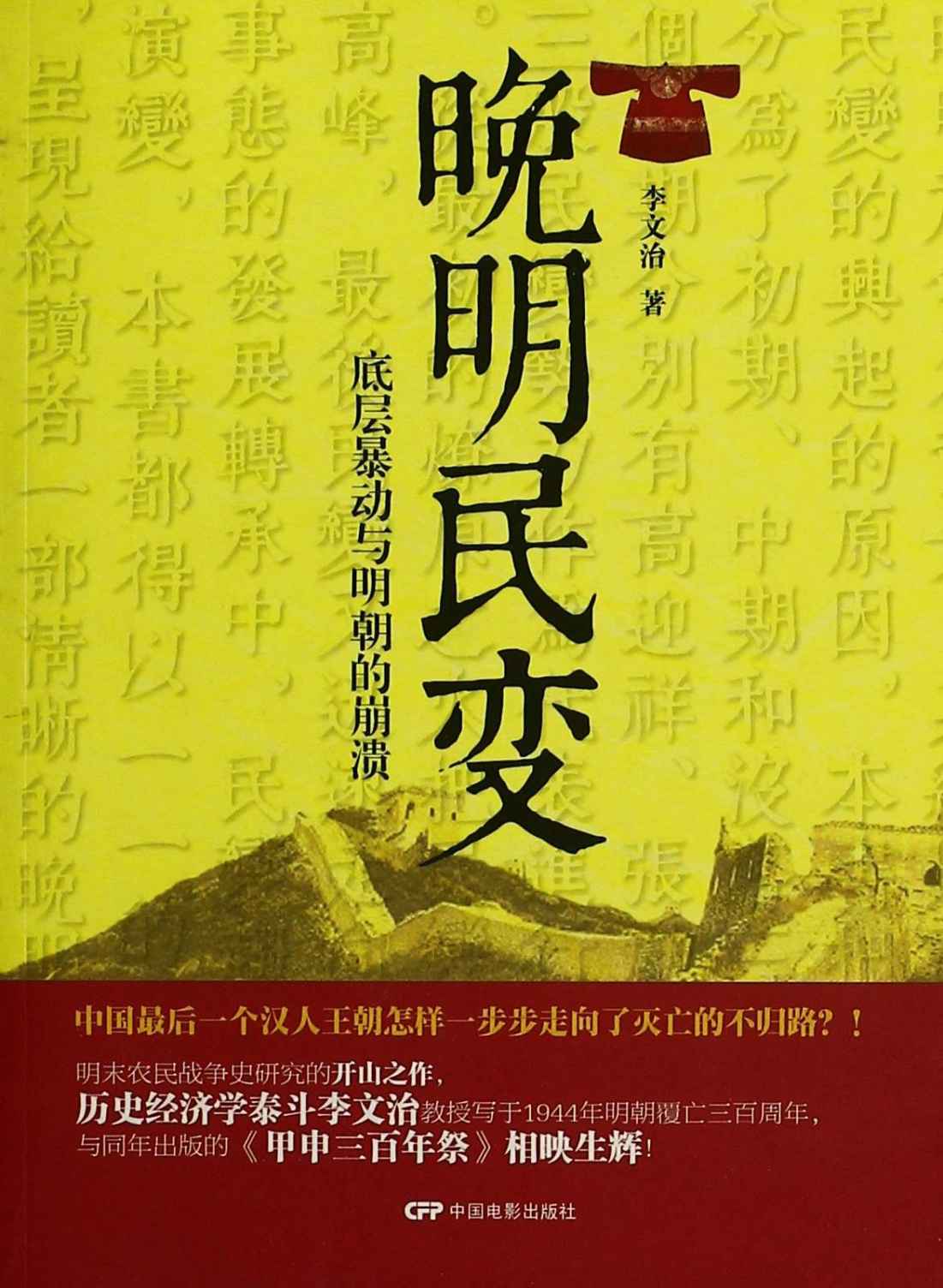 晚明民变：底层暴动与明朝的崩溃