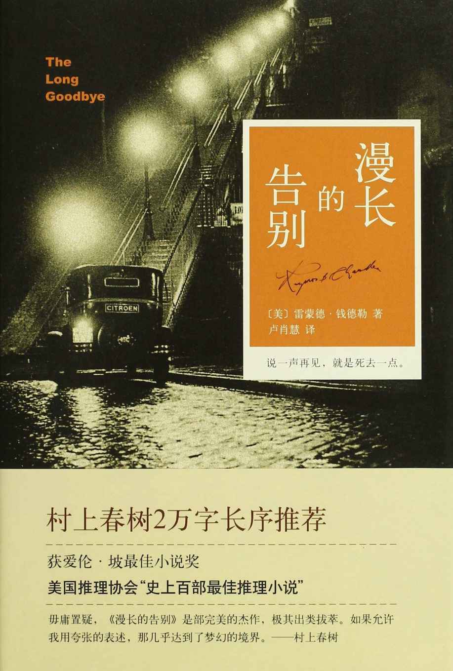 漫长的告别【你没见过的《漫长的告别》X 村上春树。不删一字呈现原著魅力，村上春树2万字解读，独此一版！】