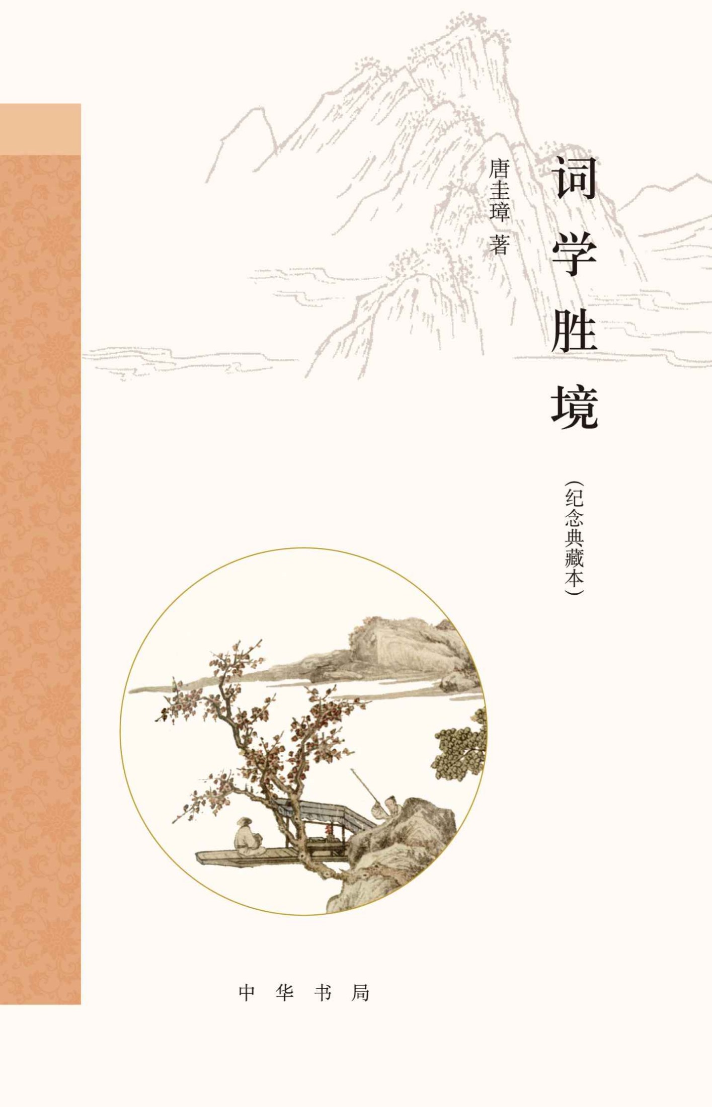词学胜境（纪念典藏本）