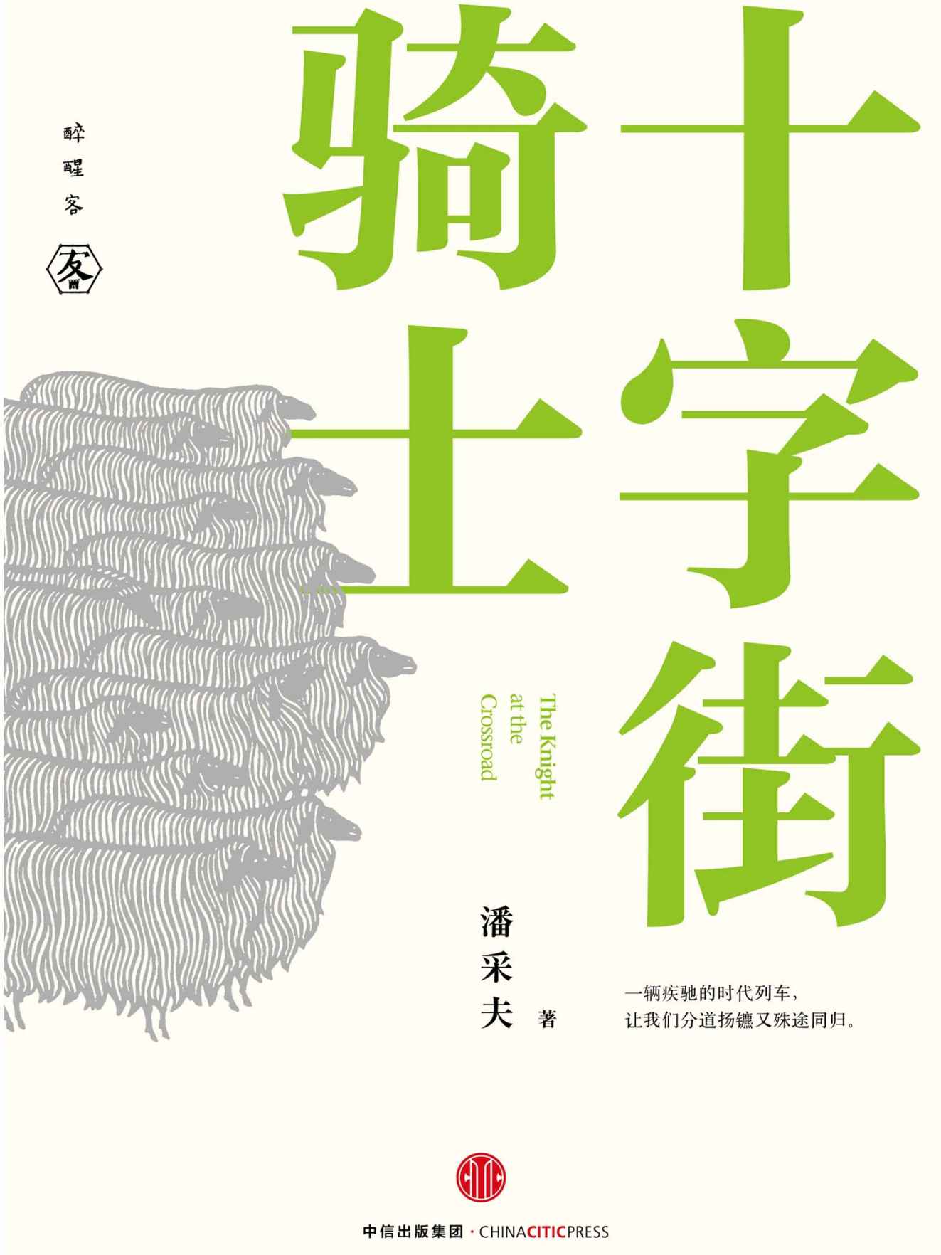 十字街骑士