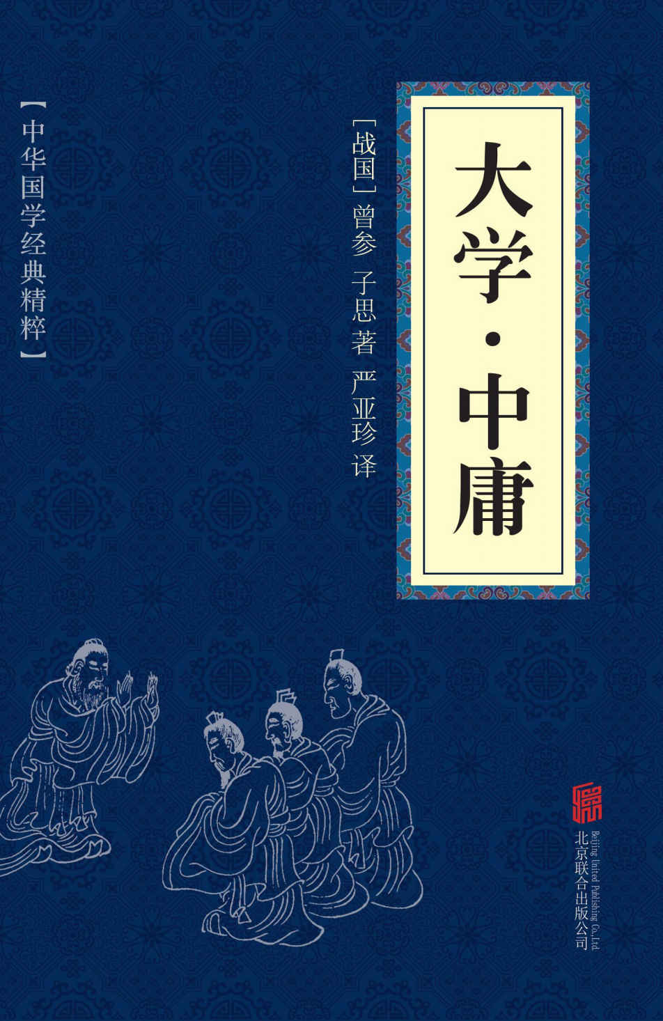 大学·中庸